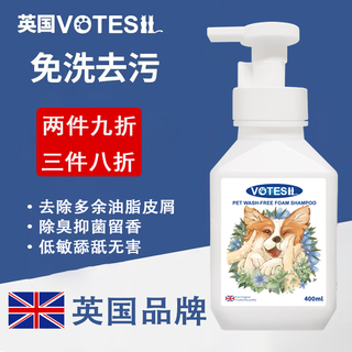 votesil英国宠物干洗泡泡400ml狗狗猫咪免洗泡沫氨基酸抑菌止痒去污除味
