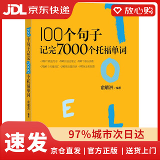 【全新正版+京东物流次日达】【京仓次日达】新东方 100个句子记完7000个托福单词 俞敏洪老师力作 托福刷词