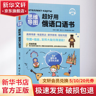 思维导图超好用俄语口语书 中国宇航出版社 包桂川 编 书籍