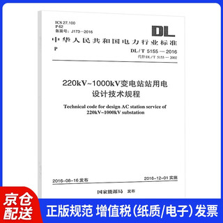 DL/T 5155-2016 220kV～1000kV变电站站用电 国家能源局 中国计划出版社