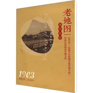 老地图 南京旧影 南京出版社 南京出版社 编 新华正版书籍包邮 图书