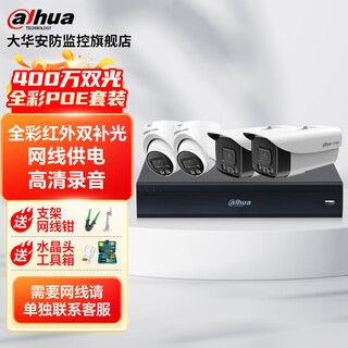 Dahua dahua surveillance set 4 million poe camera set dual-light full-color high-definition recording indoor and outdoor complete set of monitoring equipment for shops, supermarkets and homes 4 dual-light recording cameras + 4-way poe video recorder without hard disk (no storage)