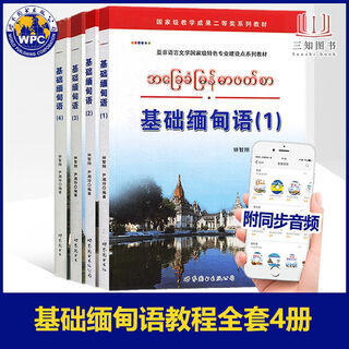 A complete set of 4 volumes basic burmese 1-4 basic burmese tutorial 1234 burmese self-study textbook zero-based self-study burmese pronunciation grammar oral learning quick tutorial standard burmese self-study introductory textbook