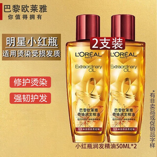 L'oreal (l oreal) hair essential oil, hair care essential oil, guanxia women's essence, curly hair care, smooth and moisturized hair, improve frizz, gift to girls, small red bottle 50ml*2 (permed and dyed hair)