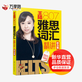王陆807雅思词汇精讲 听力篇