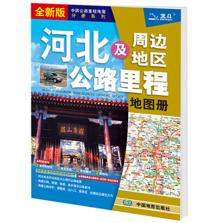 2024 china provincial highway mileage atlas, a total of 24 volumes, driving planning map, road tourism detailed map, area highway full map, highway mileage table, urban transit map, transportation and tourism mileage map including national highways, expressways, hebei and surrounding highway mileage atlas
