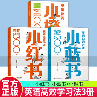 Essential little red book for english writing + essential little blue book for english speaking + little orange book of hot english words shanghai jiao tong university press wei jianfeng editor-in-chief zhou zhaoxin zhihu big v education blogger english joyful reading books j