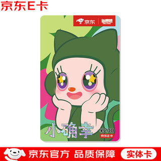 Jingdong e card xian xiangxiang co-branded card small lucky card 200 face value (physical card) jingdong mall official gift card/shopping card/pickup card gifts/employee benefits/event prizes