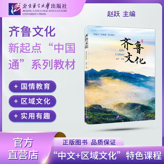 齐鲁文化  新起点“中国通”系列教材