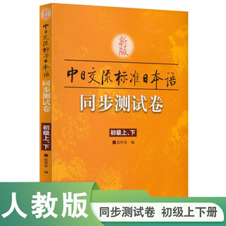 New version of sino-japanese communication standard japanese synchronous test paper (elementary level 1, level 2)