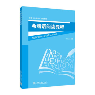 外教社非通用语系列教材：希腊语阅读教程