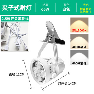 Ganxin led clip spotlights super bright mobile wedding spotlight shop series jewelry exhibition plug-in market stall lights 65w + white 2.5 meters series switch cable