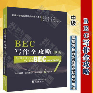 BEC中级教材 可自选 新编剑桥商务英语教材第4版最新版 第3版修订版 商务英语bec中级教师用书 bec学生用书 练习册 同步辅导 BEC口试/听力/写作单词速记 陈小慰bec口语 bec中级教材 