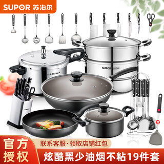 Supor non-stick pot set, kitchen utensil set, pot combination set, knife and spatula, non-stick wok, frying pan, soup pot, pressure cooker, steamer, premium 19-piece set, cool black