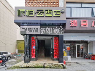 Home inn piper cloud hotel (hefei nanyan lake branch) room