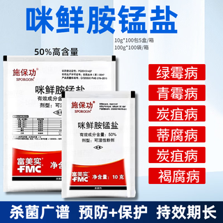 Shi baogong 50% prochloraz manganese salt citrus cucumber anthracnose white rot green mold preservation pesticide fungicide 100g