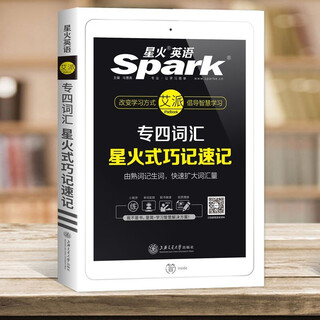 专四词汇 2019新题型 英语专业四级词汇巧记速记 星火英语9787313192615