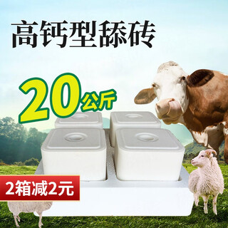 Huazhu cattle and sheep licking bricks salt bricks for sheep and cattle supplementary nutrition trace elements feed additives to deworm and pica 20kg high calcium licking bricks