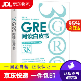 【京东快递配送】新东方 GRE阅读白皮书 新东方 9787553637334