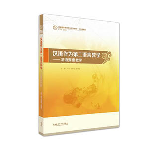 Teaching chinese as a second language teaching chinese elements (master of teaching chinese to speakers of other languages series textbooks core course textbooks)
