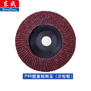 Dongcheng power tool accessories louver blade 100mm*16*72 metal wood polishing grinding louver wheel p60 plastic cover brown corundum 5 pieces