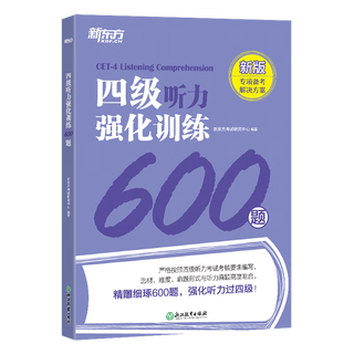 【新华书店】四级听力强化训练600题