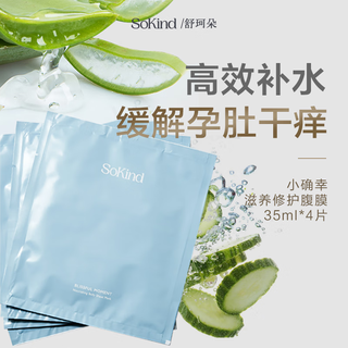 Sokind pregnant women's nourishing and anti-stretch belly mask*4 tablets anti-stretch marks hydrating, anti-dry and itchy, repairs peritoneal mask