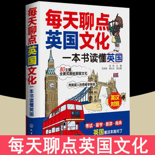 每天聊点英国文化:一本书读懂英国 80主题全景式描绘英国文化，教你用英国人的思维学英语！这本书将会带读者了解真切、全面的英国文化