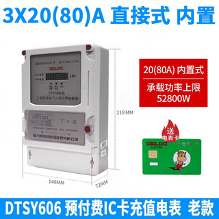 Delixi dtsy606 prepaid recharge ic card three-phase 380v electricity meter 6a transformer type 40a60a80a three-phase prepaid 3 20(80)a built-in-direct type