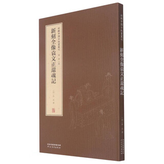 Neu graviertes hologramm von yuan wenzhengs auferstehung (essenz)/neue sammlung antiker chinesischer drucke