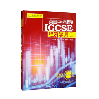 英国中学课程IGCSE 经济学词汇