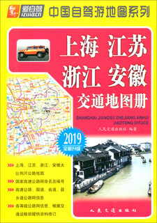 Shanghai, jiangsu, zhejiang, and anhui traffic atlas (2019 edition newly upgraded)