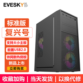 EVESKY积至 复兴号机箱 游戏办公电脑机箱/支持ATX主板/亚克力全侧透/240冷排/可走背线 复兴号-标准版