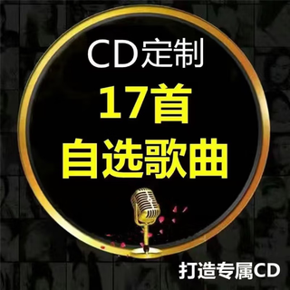 Car cd customized disc lossless high-quality vinyl platinum burning douyin pop music songs customized a 17-song cda lossless sound quality