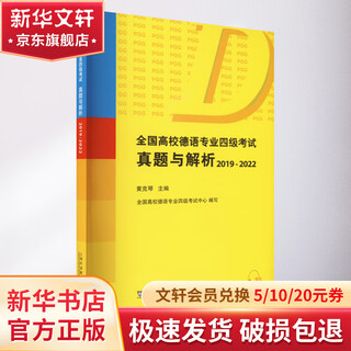 全国高校德语专业四级考试真题与解析 2019-2022 上海外语教育出版社 黄克琴 编 书籍