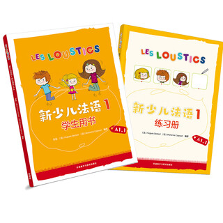 新少儿法语1套装(学生用书A1.1、练习册A1.1共2册)(专供网店)