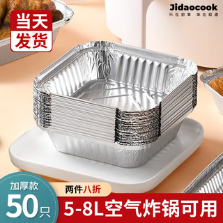 Jidaocook air fryer special paper tinfoil tray box fryer special tinfoil paper high temperature resistant barbecue baking pan baking oil-absorbing paper 50 pieces thickened tinfoil lunch box 5-8l fryer
