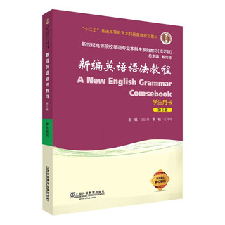 [正版书籍] 新编英语语法教程（学生用书第6版修订版）/新世纪高等院校英语专业本科生系列教材 戴炜栋，章振邦编 上**语教育出版社 正版旧图书 原版旧书籍 可团购 可开发票