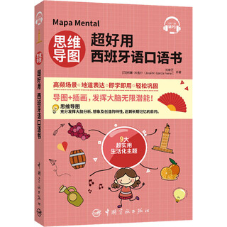 思维导图超好用西班牙语口语书 中国宇航出版社 刘缘艺,(西)何塞·米盖尔 编 新华正版书籍包邮