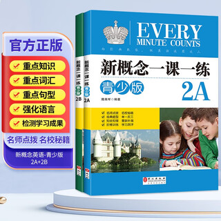 新概念英语一课一练青少版2A+2B 本练习册内容以一个单元两课为编写单位 主要栏目有重点提示 语音 词汇 语法 交际和补充提示等