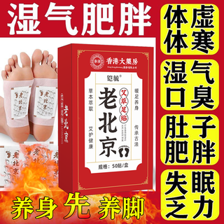 Hong kong pharmacy kaimin old beijing mugwort foot patch helps sleep, removes dampness and cold, moxa leaf foot care row health moxibustion warm foot patch 50 patches in a box, heavy moisture, trial pack