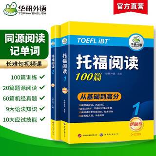 Huayan foreign language 2025 autumn toefl reading 100 articles, selected materials from the same source as the real test questions, strengthened vocabulary and grammar, with free translations of practical test questions from previous years, ielts/toefl english series