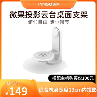 微果（VIMGO）投影仪云台支架 可投天花板 便携桌面支架 金属合金支架适配微果C1/C1S/C1pro/C1 ultra/Y1等型号 白色