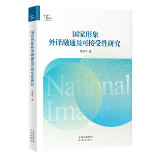 Research on the compatibility and acceptability of foreign translation of national image