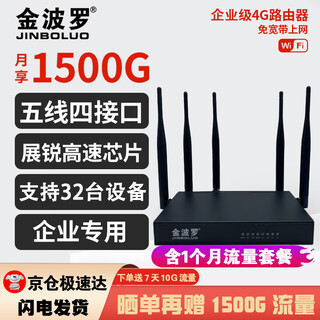 金波罗 4g免插卡三网通移动无限流量随身wifi路由器CPE无线企业商用级路由器穿墙信号内蒙可用 企业级4G路由器（五网口）+1个月流量套餐