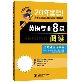 冲击波英语 英语专业8级阅读