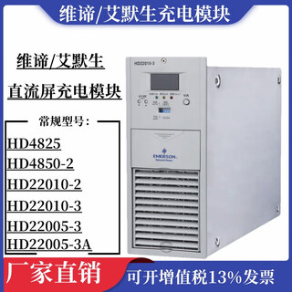 Vertiv emerson dc screen charging module hd22010-2 hd22010-3 hd22005-3a hd4850-2 hd22010-3