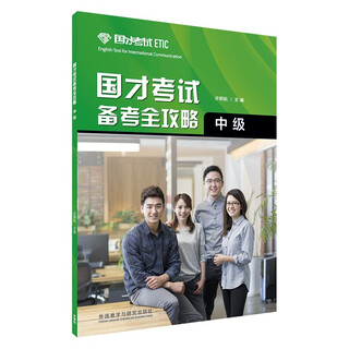 国才考试备考全攻略 中级 ETIC