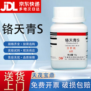 Damao (dm) chromium azure s aluminum beryllium reagent analytical pure ar10g cas 1667-99-8 laboratory chemical reagent ar10g ar10g spot