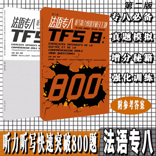 法语专八听写听力快速突破800题（第2版 附光盘及文本答案解析）